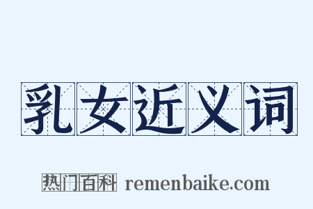 乳女近义词是什么意思的图片
